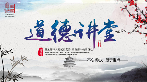 道德讲堂 主题“不忘初心 勇于担当”