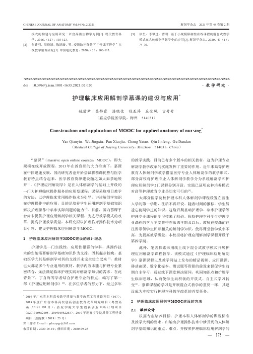 护理临床应用解剖学慕课的建设与应用