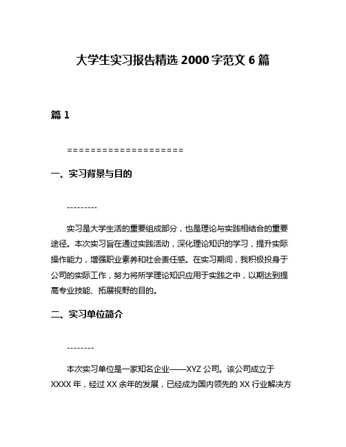 大学生实习报告精选2000字范文6篇