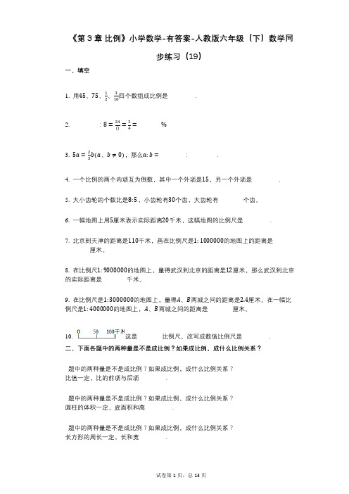 《第3章_比例》小学数学-有答案-人教版六年级(下)数学同步练习(19)