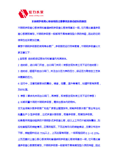 不锈钢多级离心泵使用的注意事项及振动超标的原因
