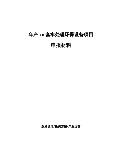年产xx套水处理环保设备项目申报材料