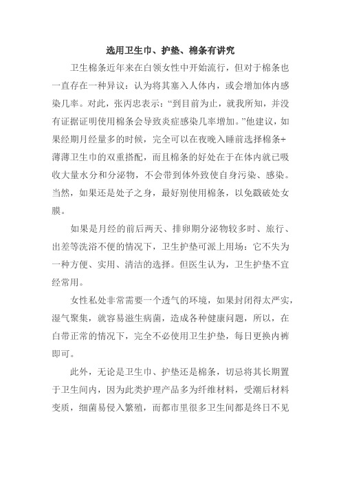 选用卫生巾、护垫、棉条有讲究