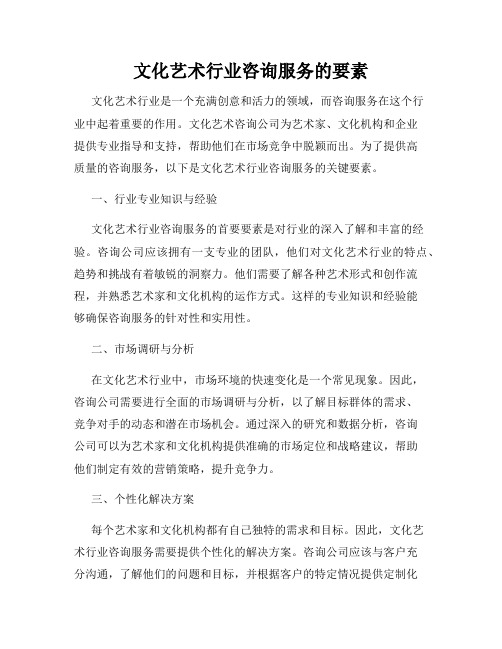 文化艺术行业咨询服务的要素