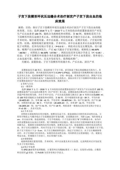 子宫下段横形环状压迫缝合术治疗剖宫产子宫下段出血的临床效果