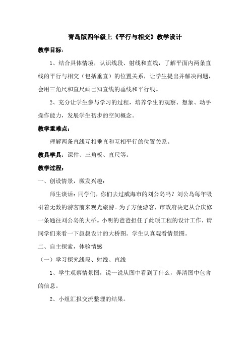 青岛版数学四年级上——平行与相交(教学设计与反思)