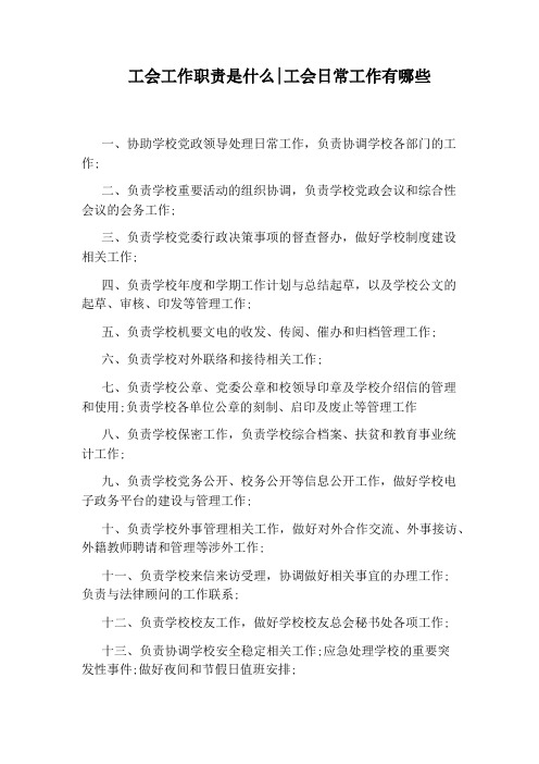 工会工作职责是什么：工会日常工作有哪些