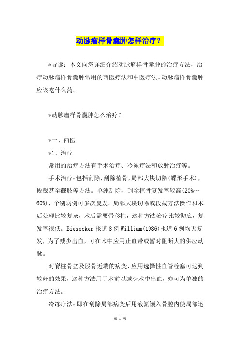 动脉瘤样骨囊肿怎样治疗？