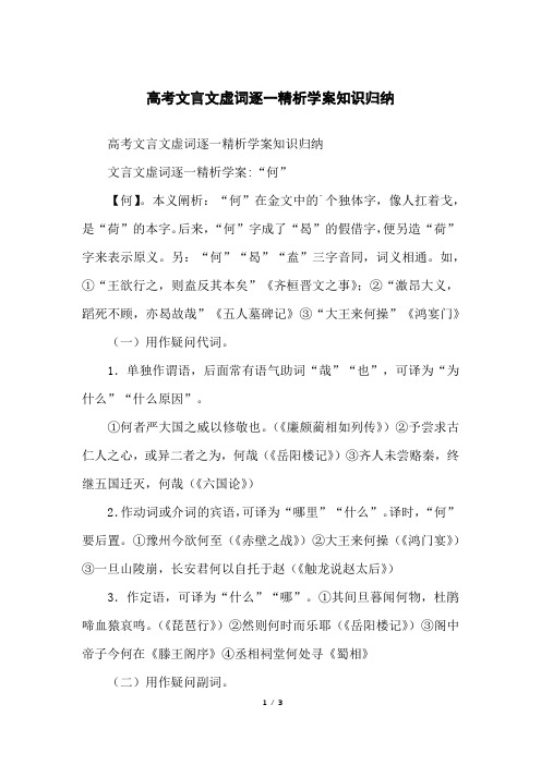 高考文言文虚词逐一精析学案知识归纳