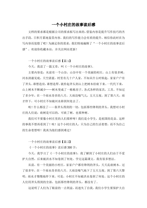 一个小村庄的故事读后感