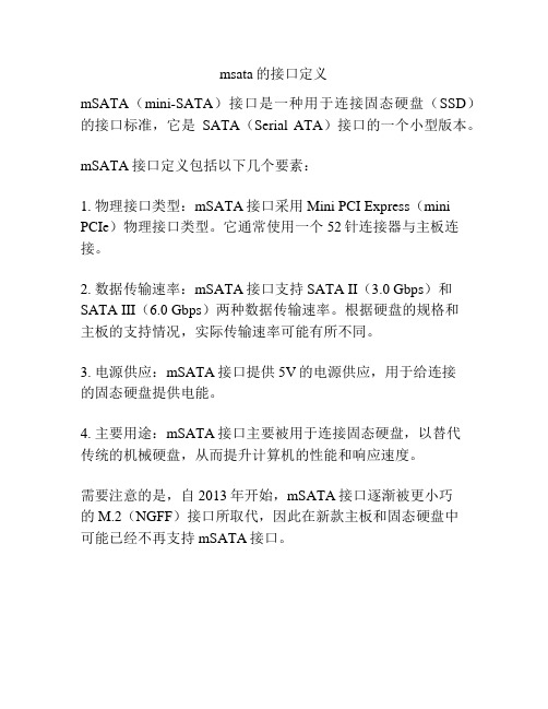 msata的接口定义