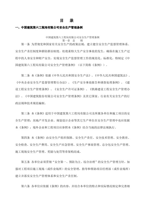 中建六局安全管理制度汇编