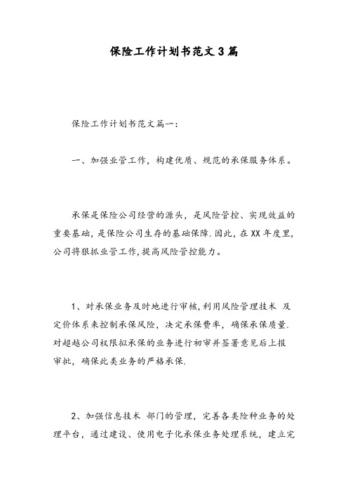 保险工作计划书范文3篇-精选范文