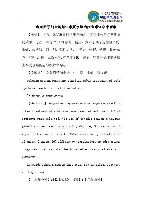 麻黄附子细辛汤加生半夏水蛭治疗寒哮证临床观察