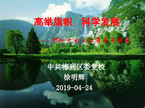 高举旗帜科学发展PPT精品文档30页