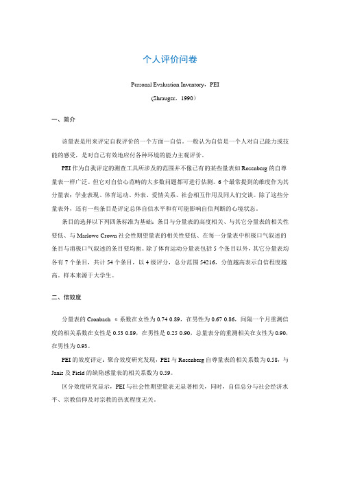个人评价问卷Personal Evaluation Inventory,PEI