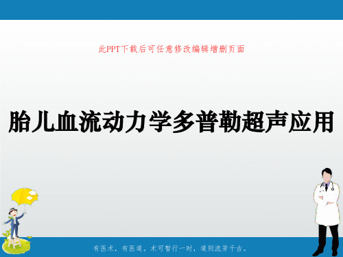胎儿血流动力学多普勒超声应用ppt