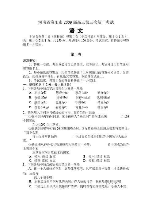 河南省洛阳市2009届高三语文第三次统一考试卷(最后一卷)