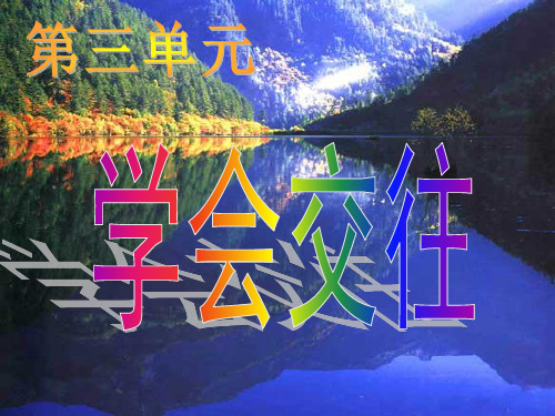 粤教版初一上册政治3.0第三单元学会交往PPT课件(5)课件