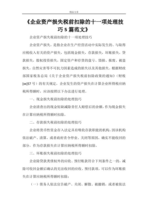 《企业资产损失税前扣除的十一项处理技巧5篇范文》