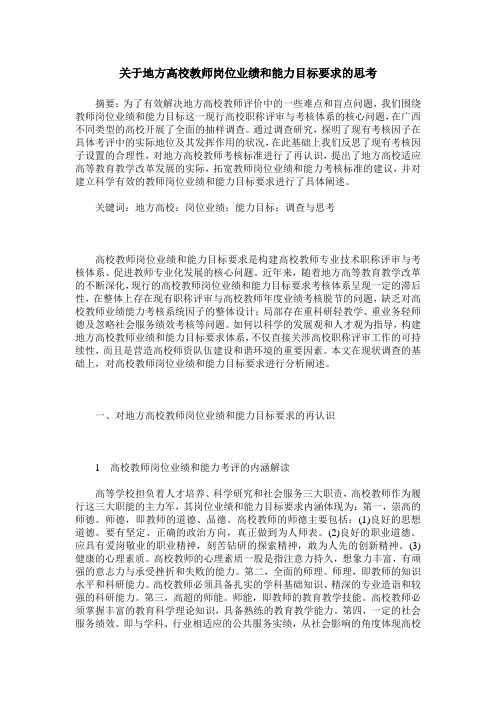 关于地方高校教师岗位业绩和能力目标要求的思考
