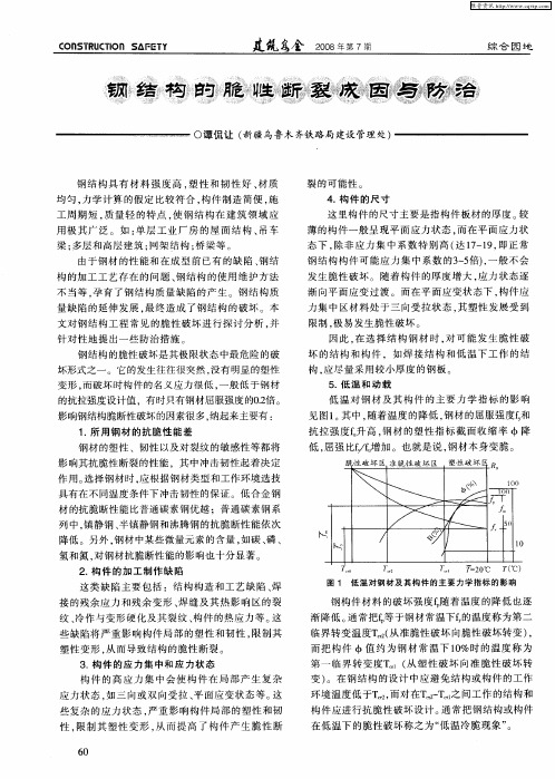 钢结构的脆性断裂成因与防治