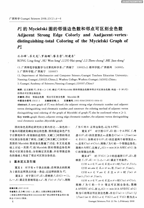 P 2n的Mycielski图的邻强边色数和邻点可区别全色数