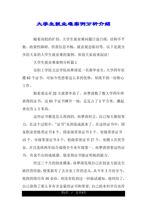 大学生就业难案例分析介绍.doc