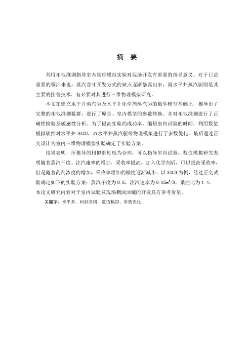 水平井蒸汽驱相似准则研究
