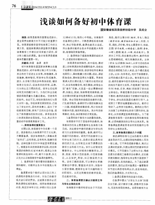 浅谈如何备好初中体育课