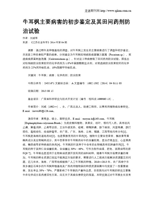 牛耳枫主要病害的初步鉴定及其田间药剂防治试验