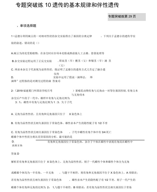 2020年山东省新高考生物二轮复习专题突破练：10遗传的基本规律和伴性遗传