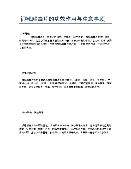 银翘解毒片的功效作用与注意事项【医学养生常识】