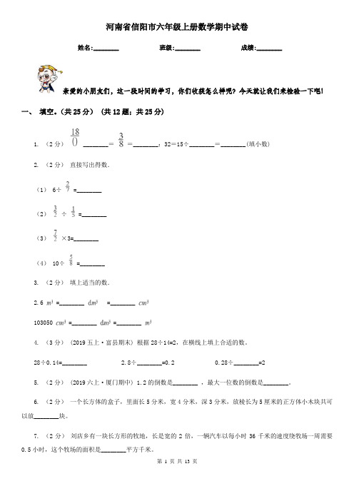 河南省信阳市六年级上册数学期中试卷