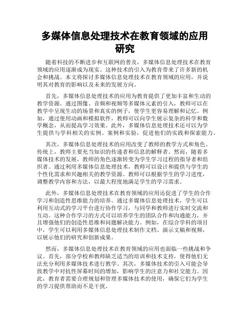 多媒体信息处理技术在教育领域的应用研究