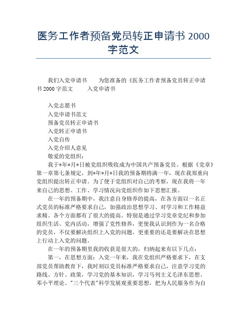 医务工作者预备党员转正申请书2000字范文