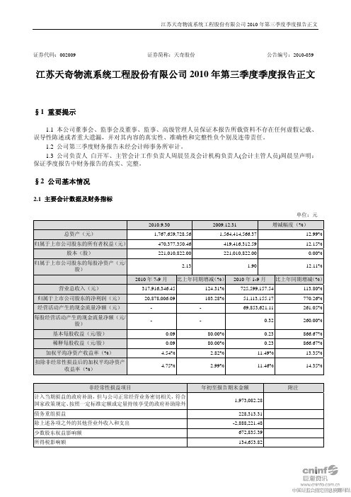 天奇股份：2010年第三季度报告正文 2010-10-23