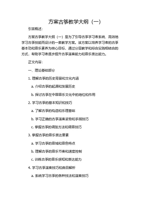 方案古筝教学大纲(一)