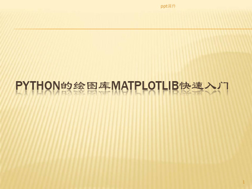 Python的绘图库matplotlib快速入门  ppt课件