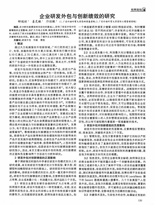 企业研发外包与创新绩效的研究