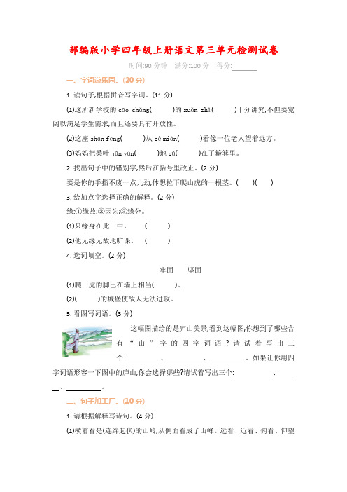 最新2019人教部编版四年级上册语文《第三单元》检测试卷有参考答案