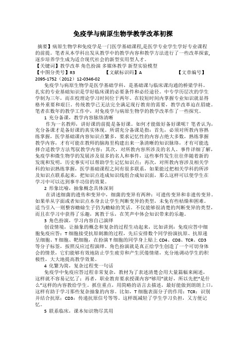 免疫学与病原生物学教学改革初探