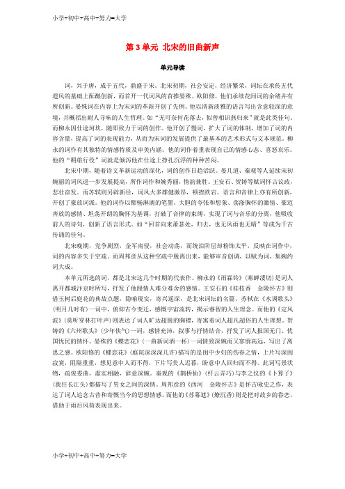 配套K12高中语文第3单元北宋的旧曲新声单元导读教师用书鲁人版选修唐诗宋词蚜