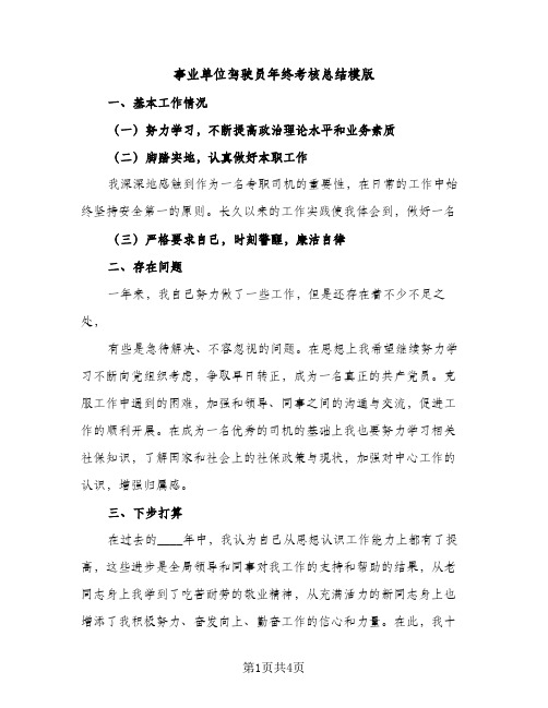 事业单位驾驶员年终考核总结模版（2篇）