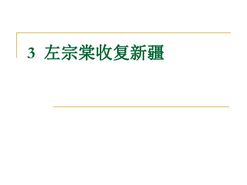 左宗棠收复新疆》课件(共11张PPT)