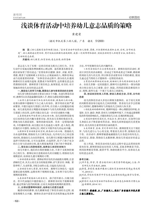浅谈体育活动中培养幼儿意志品质的策略