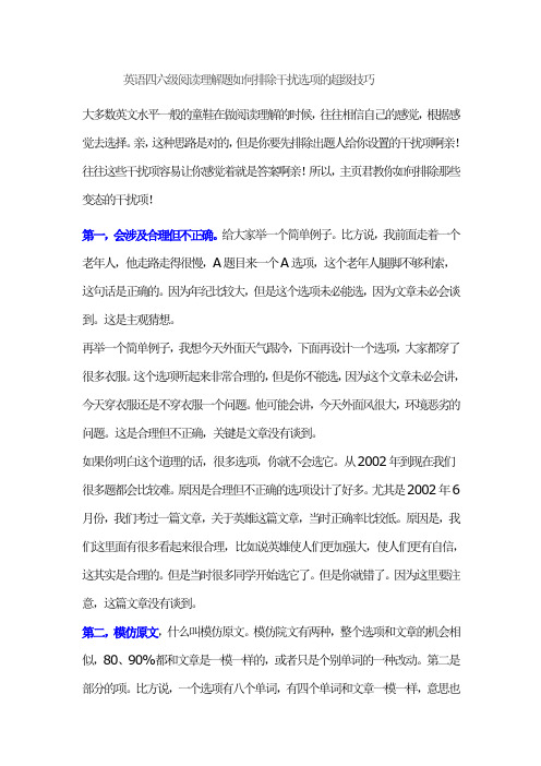 英语四六级阅读理解题如何排除干扰选项的超级技巧