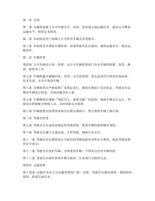 混凝土公司车队管理制度