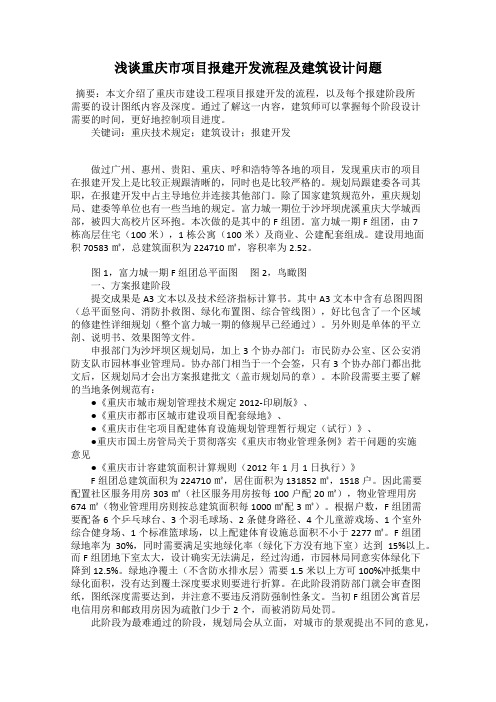 浅谈重庆市项目报建开发流程及建筑设计问题