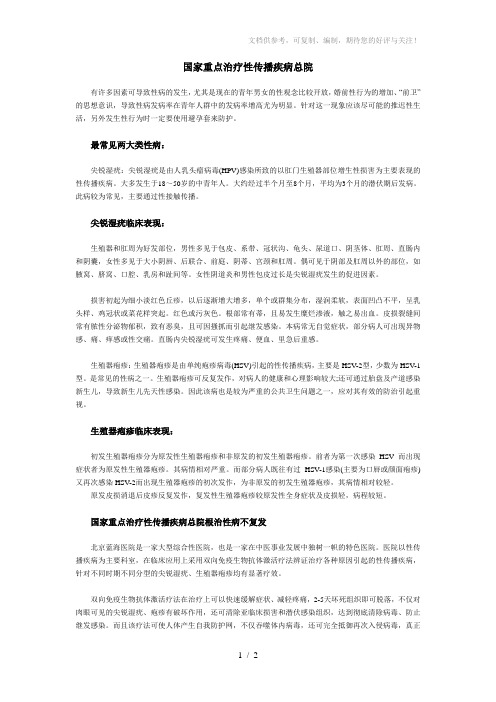 国家重点治疗性传播疾病总医院